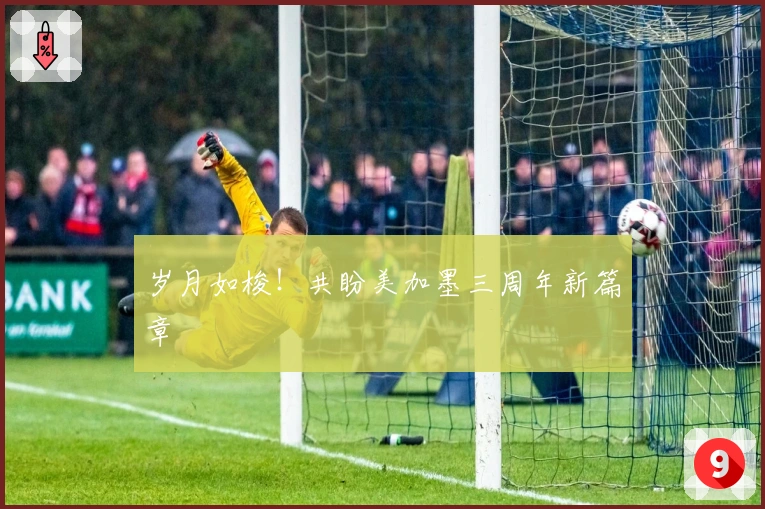 岁月如梭！共盼美加墨三周年新篇章