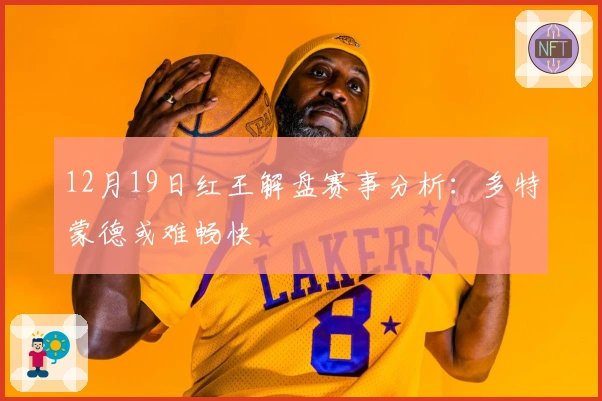 12月19日红王解盘赛事分析：多特蒙德或难畅快