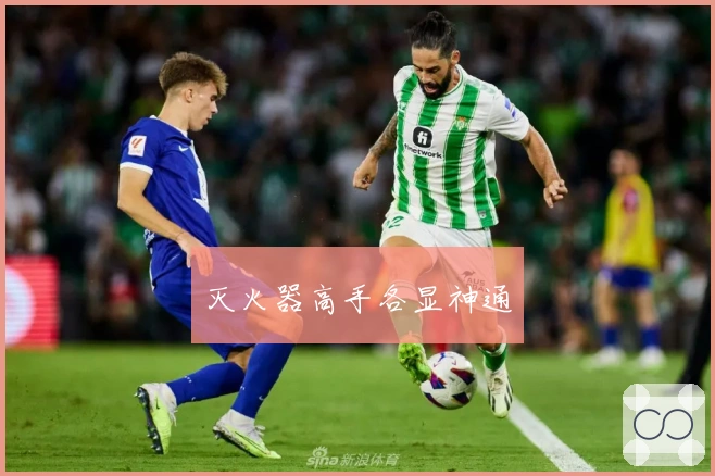 灭火器高手各显神通