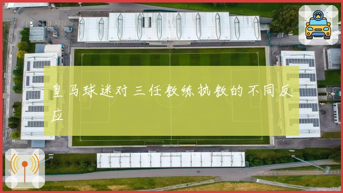 皇马球迷对三任教练执教的不同反应