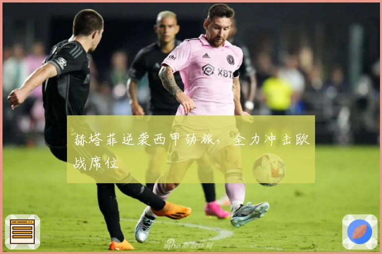 赫塔菲逆袭西甲劲旅，全力冲击欧战席位