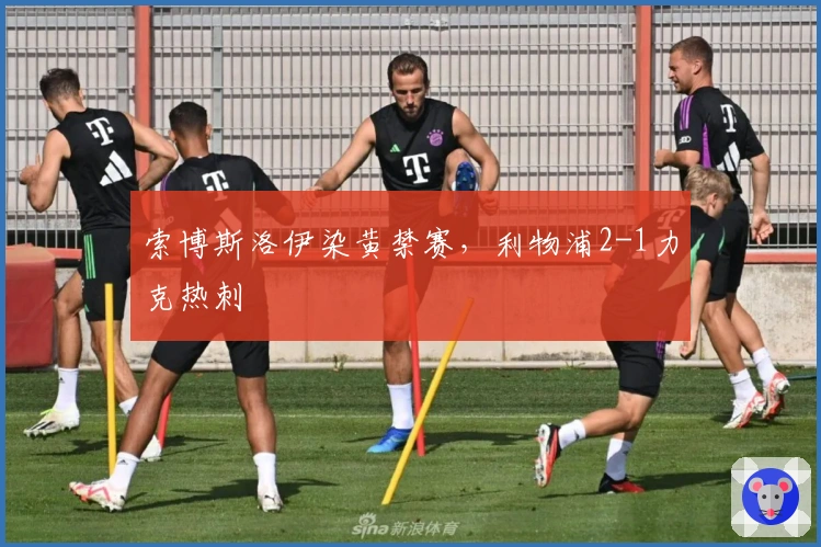 索博斯洛伊染黄禁赛，利物浦2-1力克热刺