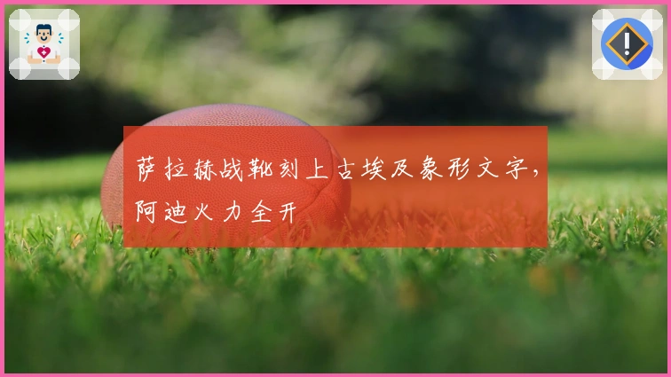 萨拉赫战靴刻上古埃及象形文字，阿迪火力全开