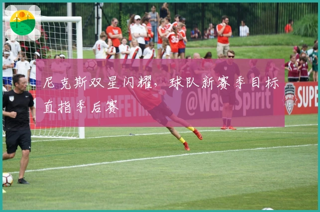 尼克斯双星闪耀，球队新赛季目标直指季后赛
