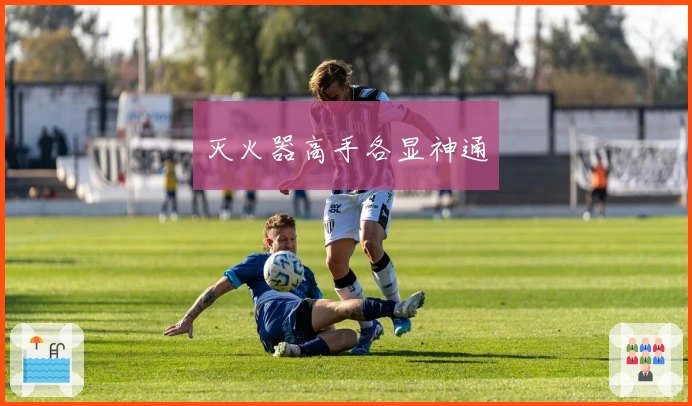 灭火器高手各显神通