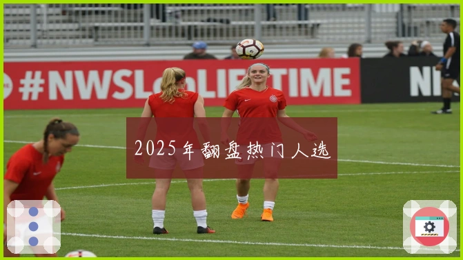 2025年翻盘热门人选