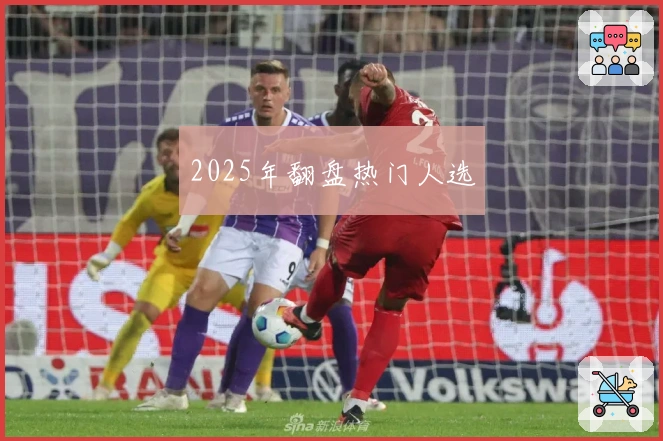 2025年翻盘热门人选